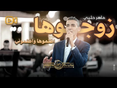 مـاهر حلبي - زوجوها - اظلموها واظلموني - عن حبيبي بعدوني || حصريـاً 2024