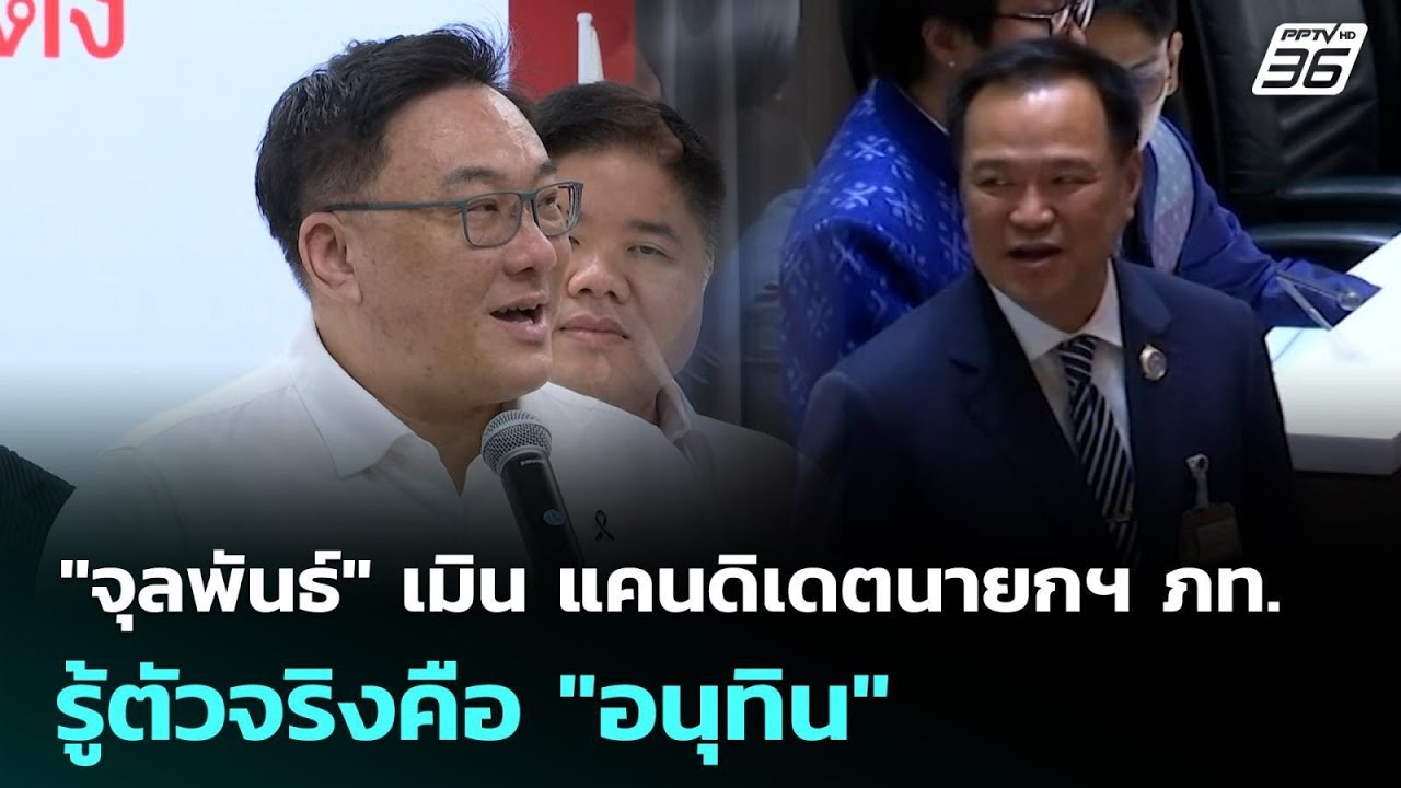 "จุลพันธ์" เมิน แคนดิเดตนายกฯ ภท. รู้ตัวจริงคือ "อนุ?