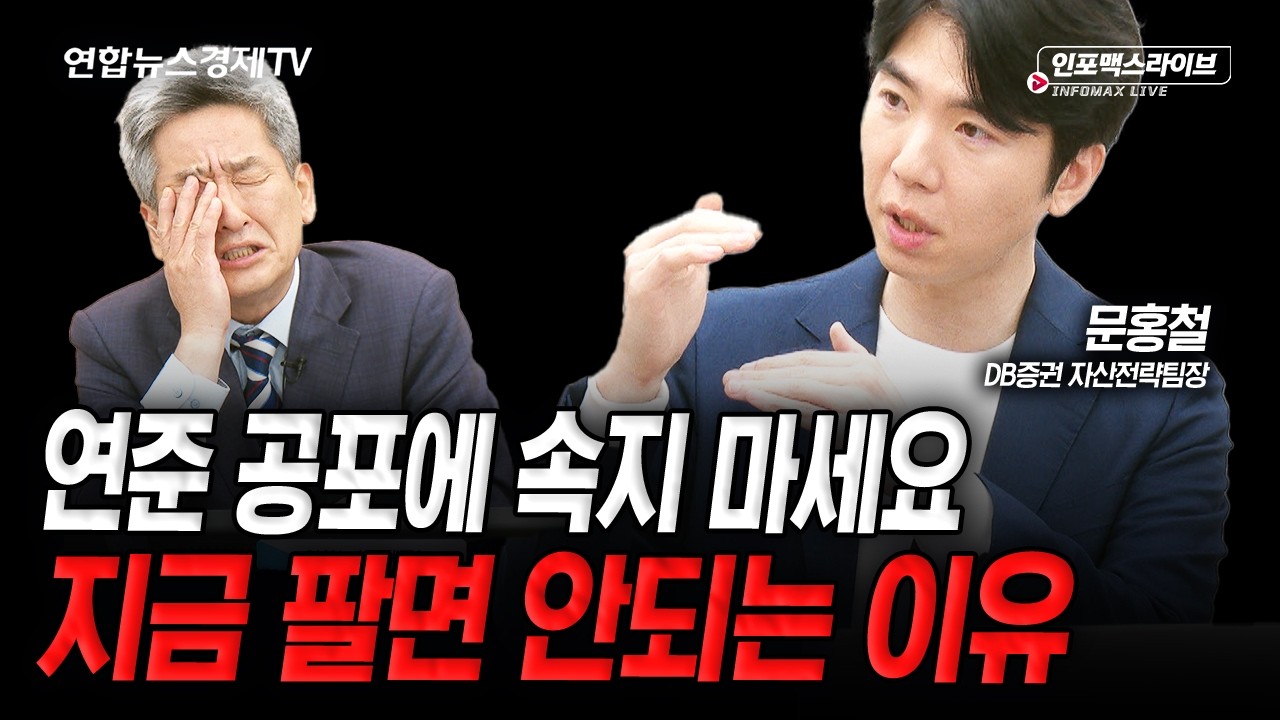 시장에 공포가 다가오는 느낌...강세장은 언제까지..? (문홍철) | 인포맥스라이브 2026년 6월 19일 방송