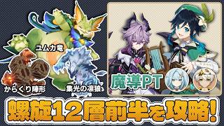 【原神】魔導秘儀で強化されたウェンティで螺旋12層を攻略！【螺旋12層前半】#genshinimpact #ウェンティ #ドゥリン