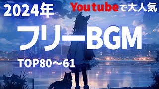 【2024】YouTubeでよく使われる人気フリーBGMサイトDOVAさんのBGMベスト80~61