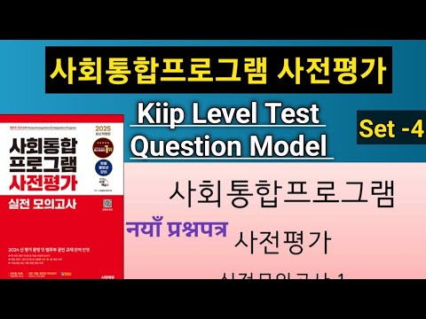 Kiip Level Test Question Model Set-4 //किप को नयाँ प्रश्न पत्र//사회통합프로그램 사전평가 기출문제//Level test #kiip