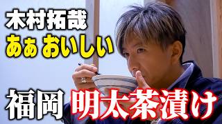 【木村さ〜〜ん！】うまい！福岡といえばやっぱり「明太子」木村拓哉が本場の味を堪能