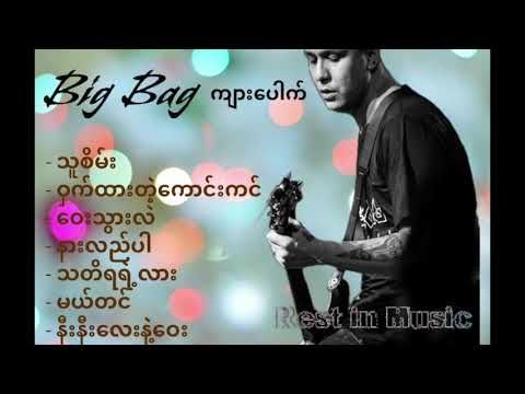 Big Bag - ကျားပေါက် // Best Songs collection