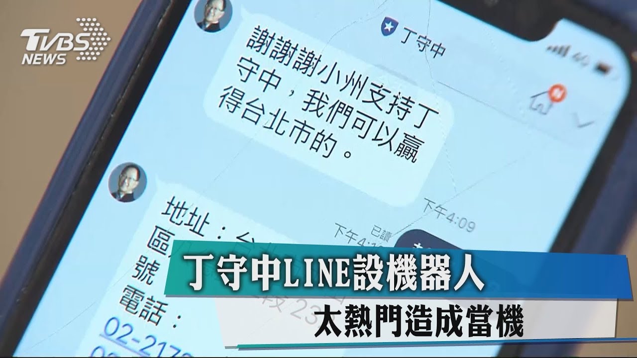 丁守中LINE設機器人 太熱門造成當機