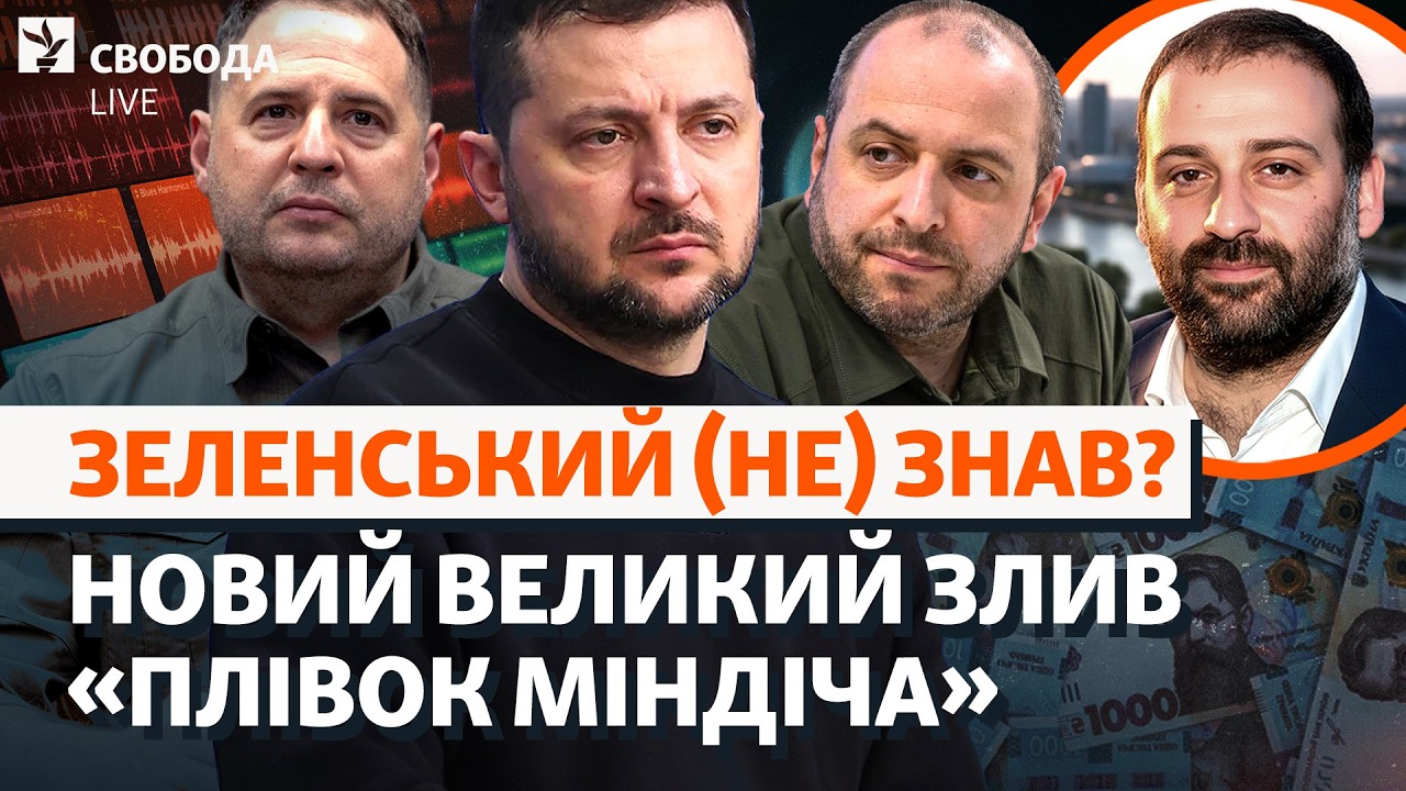 Чому мовчить Зеленський? Новий злив: інтереси «друзів» в оборонці. Міндіч і У