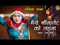 मेरो चोकलेट को लहंगा साडी लायी लोन पे �