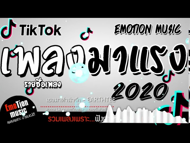 เพลงฮิตติดชาร์ต 2020 สตริง