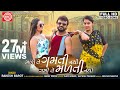 Mali Te Gamti Nathi Gami Te Malti Nathi Rakesh Barot Gujarati Video Song 2019 Ram Audio