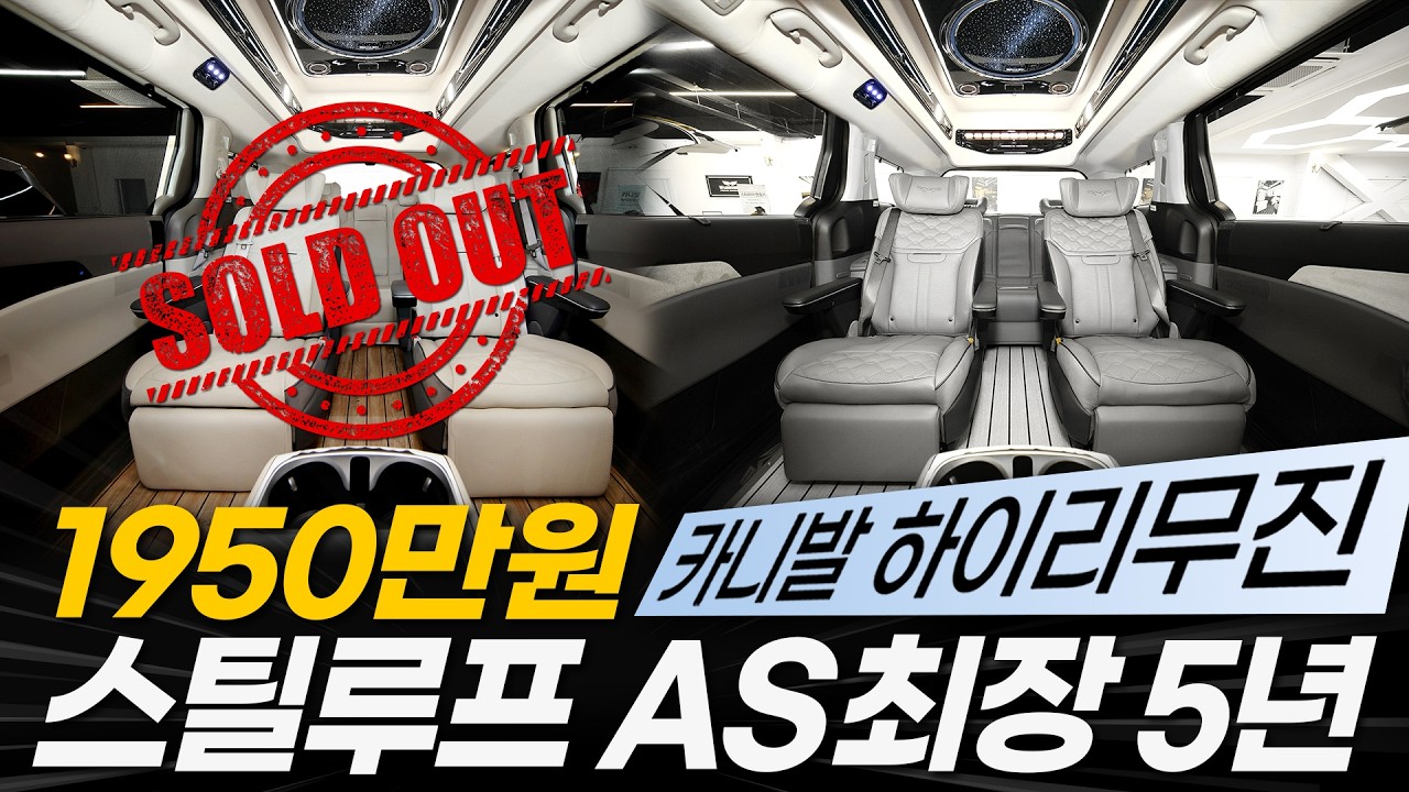 [250화] 1차 완판! 1950만원에 누리는 카니발 하이리무진! 스틸루프 A/S 5년까지!