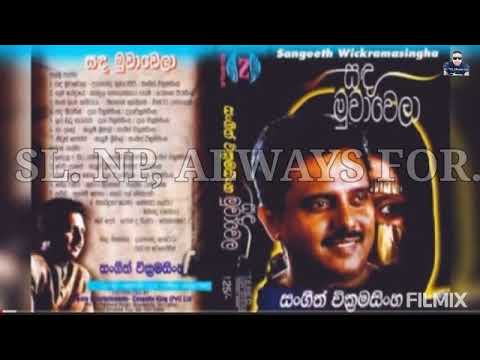 Sangeeth Wickramasinghe | සඳ මුවා වෙලා | සංගීත් වික්‍රමසිංහ | ජනප්‍රිය ගීත එකතුව