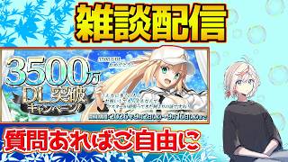 【#fgo 】のんびり雑談です【3500万DL】【質問あればご自由に】