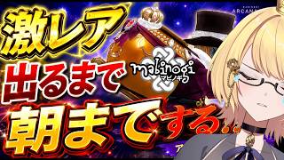 【マビノギ】虹イベ「激レア出るまで朝までする…」　（アルカナは出来れば）