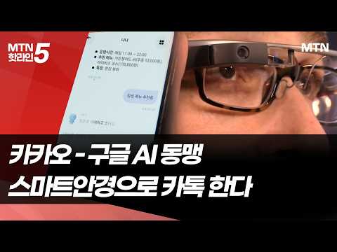 스마트안경으로 카톡 보낸다…카카오, 구글과 AI 동맹 / 머니투데이방송 (뉴스) https://img.youtube.com/vi/SAmSCLHGSJA/hqdefault.jpg 스마트안경으로 카톡 보낸다…카카오, 구글과 AI 동맹 / 머니투데이방송 (뉴스)