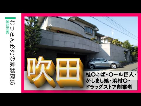 【豪邸探訪】オール巨人・浜村淳・桂ざこば・かしまし娘・南海キャンディーズ山里・大幸薬品創業家・沢井製薬創業家　#千里山 #芸能人の家 #japanvlog #不動産 #不動産投資 #豪邸ルームツアー