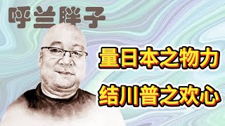 Re: [問卦] 中國制度的優越性在哪？？