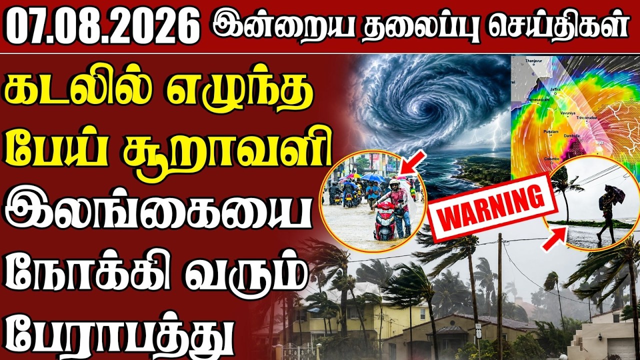 தலைப்புச் செய்திகள் 07.08.2026 | Samugam Headline News | Srilanka News
