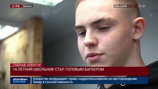 Школьник стал топовым барбером