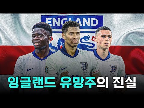 세계 최고로 평가받는 잉글랜드 유망주의 진실