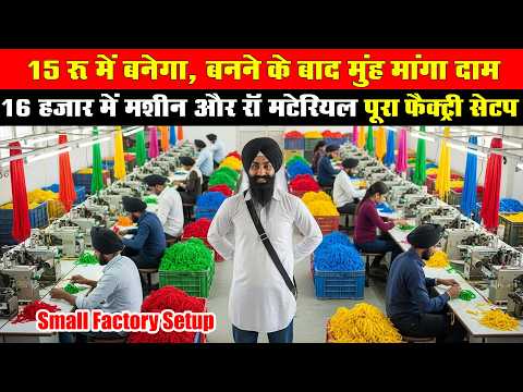 छोटे हाथ, बड़ा कमाल 💥 देखिए कैसे चलती है एक सुपरहिट लोकल फैक्ट्री |