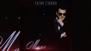 Gagik Ezakyan - Mama (2023)