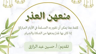 صورة ماذا يُشرع للحائض من العبادات(مع مقدمة مهمة :كيف تنظر المسلمة لهذا الأمر بتسليم وإيمان ورضا)