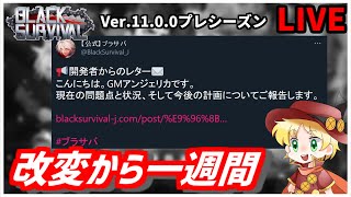 【ブラサバ】改変１週間目の開発レターを読む【プレシーズン】 | BlackSurvival