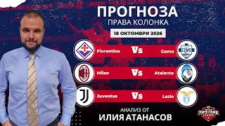⚽ Права колонка от Илия Атанасов [18.10.2026] ⚽ #футболнипрогнози