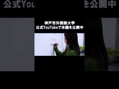 英米学科 【神戸市外国語大学】大学紹介　#shorts #神戸市外国語大学 #神戸市外大