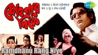 Video thumbnail of "Ramdhanu Rang Niye | Mohonar Dike | Bengali Movie Song | Asha Bhosle"