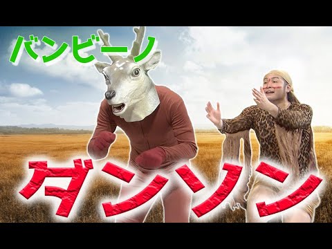 バンビーノコント「ダンスィングフィッソン族」【danson】
