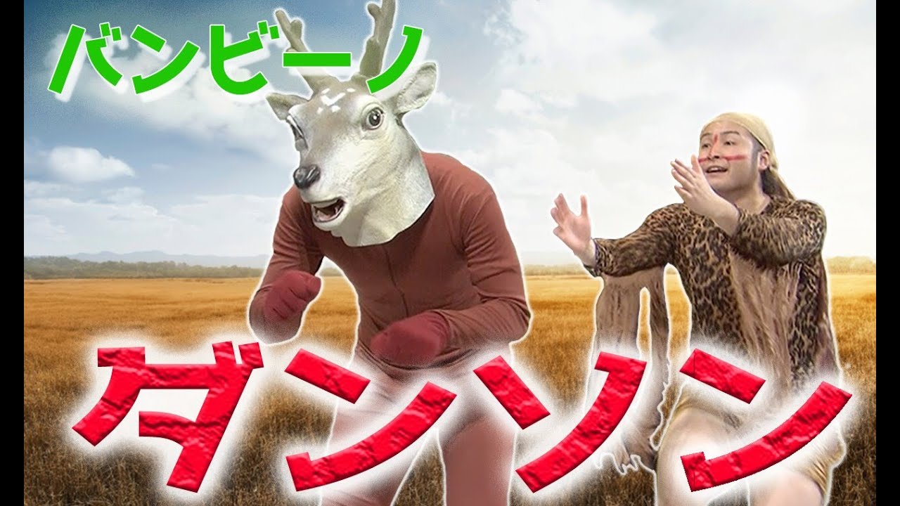 バンビーノコント「ダンスィングフィッソン族」【danson】
