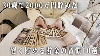 【お金を貯める習慣】30歳で貯金2000万円貯めた私が常に意識していた習慣10選