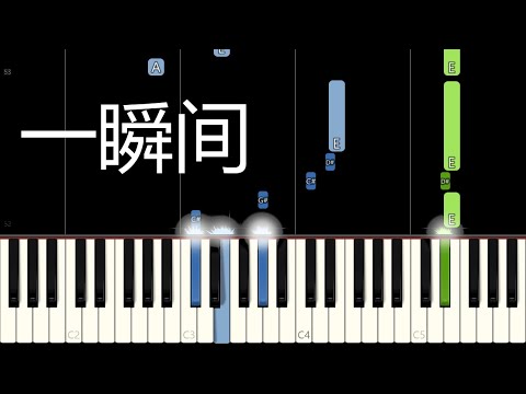 《一瞬间》 丽江小倩  (Piano Tutorial) [Synthesia]