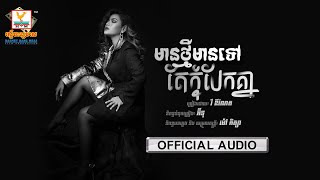 មានថ្មីមានទៅតែកុំបែកគ្នា - ( វី ឌីណែត) - [OFFICIAL AUDIO] #RHM 