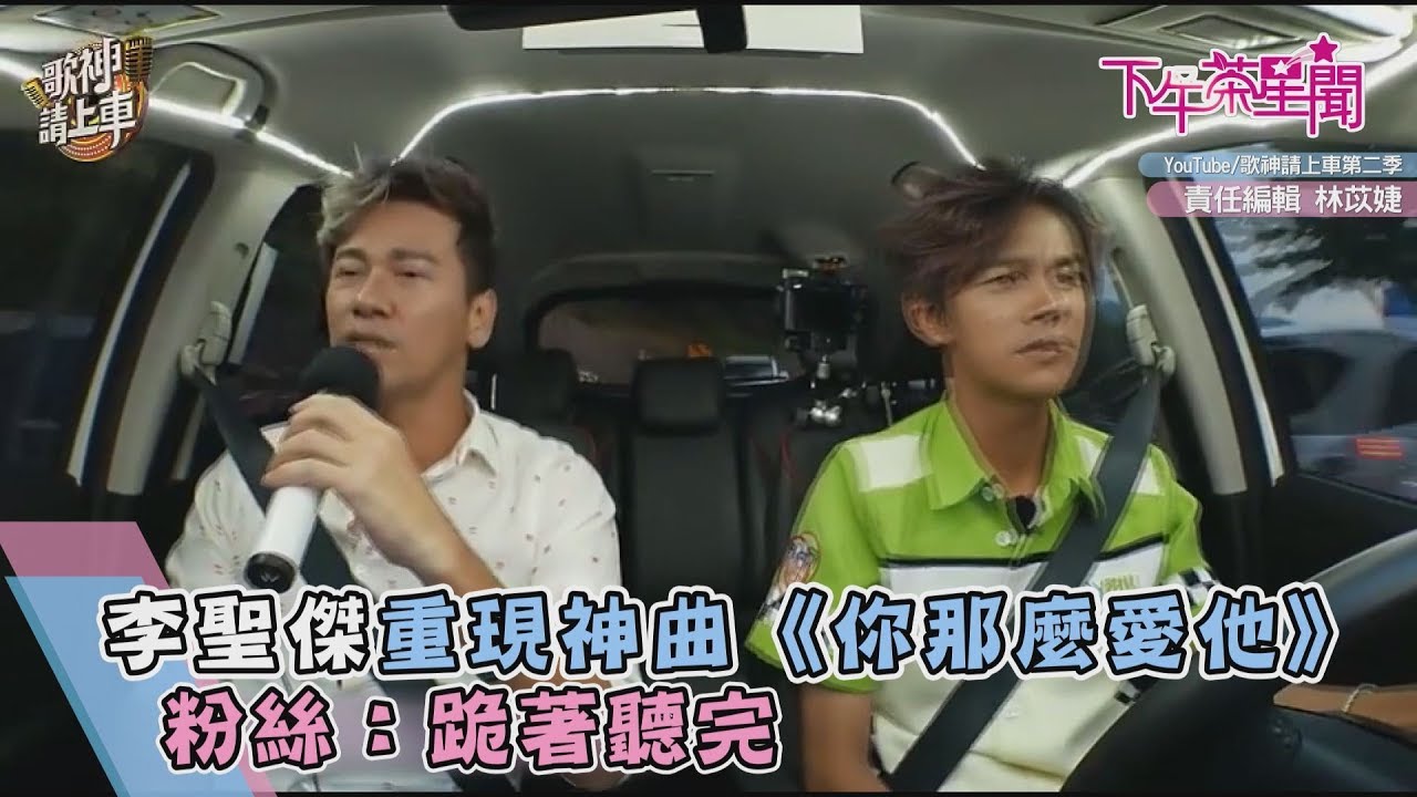 李聖傑重現神曲《你那麼愛他》 粉絲:跪著聽完