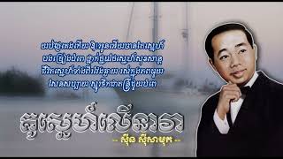 គូស្នេហ៍លើនាវា   ស៊ីន ស៊ីសាមុត   Kou Senh Leu Neavea   Sinn Siasmouth