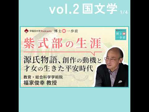 Vol.2 国文学（1/4）【紫式部の生涯】源氏物語、創作の動機と才女の生きた平安時代 / 福家 俊幸教授