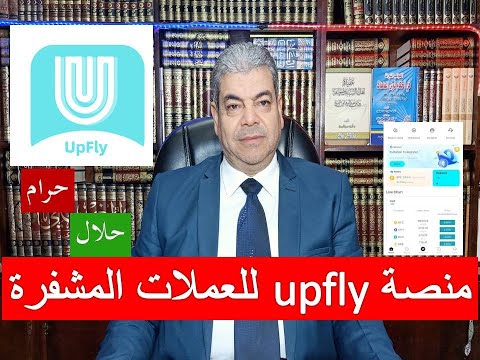 Upfly حلال أم حرام || Upfly platform for cryptocurrency trading
