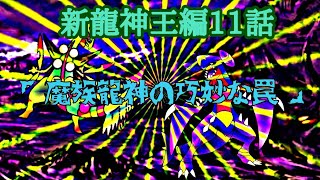 第4章サブストーリー新龍神王編第11話「魔族龍神の巧妙な罠」