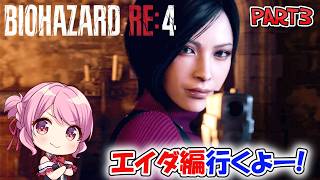 【# バイオハザード RE:4 】 エイダ編レオンーー今行くよー！！ Part3