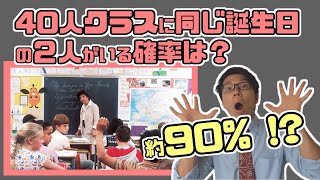【数学】40人のグループに同じ誕生日の2人組がいる確率