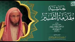 صورة 6/6 شرح مقدمة التفسير لابن قاسم  | يوم ١٤٤٣/٧/٦ | للشيخ أ.د يوسف الشبل | الشرح الثاني بالرياض