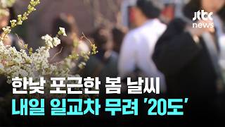 [날씨] 한낮 포근한 봄…내일 일교차 무려 '20도' / JTBC News