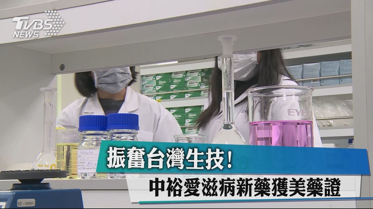 振奮台灣生技！　中裕愛滋病新藥獲美藥證