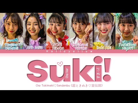 Cho Tokimeki♡Sendenbu - Suki! ~CHO ver~ Lyrics (ときめき宣伝部 – すきっ!  歌詞) [Color Coded Kan/Rom/Eng]