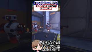 【OW】知ってるとちょっと得するヒーロー別小技豆知識３選55#shorts  #にくやさい食堂 #解説 #せろり #オーバーウォッチ #overwatch 2 #ow