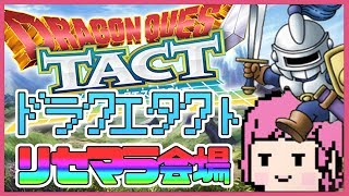【ドラクエタクト】無限のリセマラ地獄~ルイーダのソシャゲ酒場~【生放送】