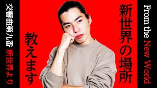 Download lagu ドヴォルザークが言う「新世界」はどこのこと？【ドヴォルザーク】#13 mp3