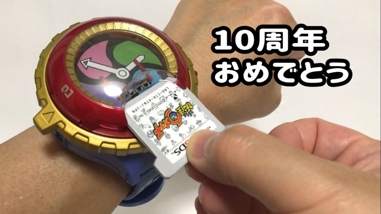 妖怪ウォッチ10周年 おめでとうございます